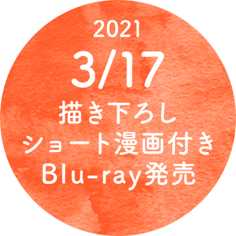 描き下ろしショート漫画付きBlu-ray 2021年3月17日発売